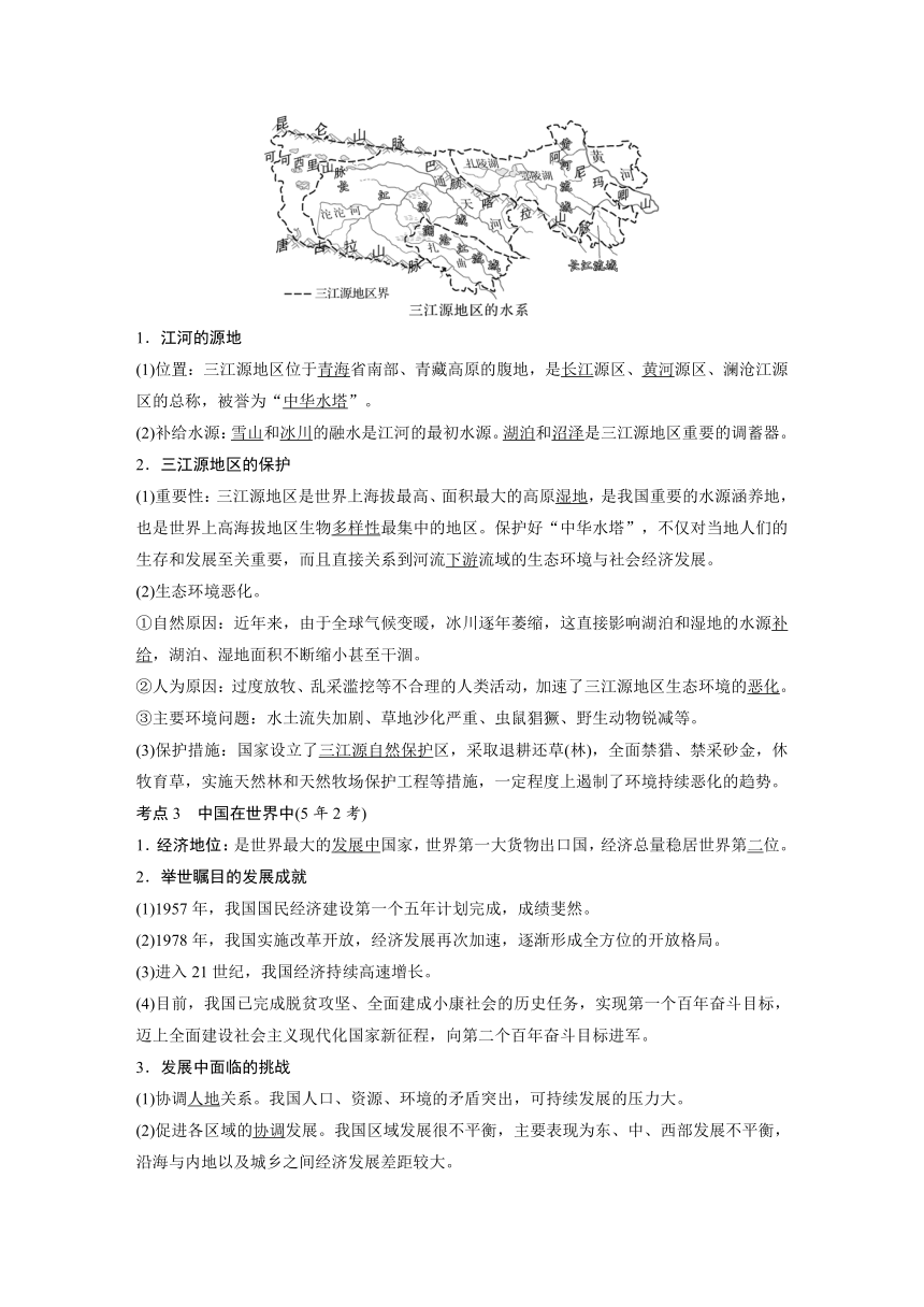 2024年中考地理一轮复习 学案  课时28　青藏地区　中国在世界中（含解析）