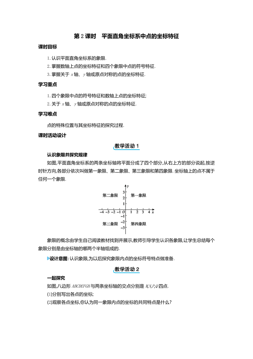 冀教版数学八年级下册19.2.2 平面直角坐标系中点的坐标特征 教案