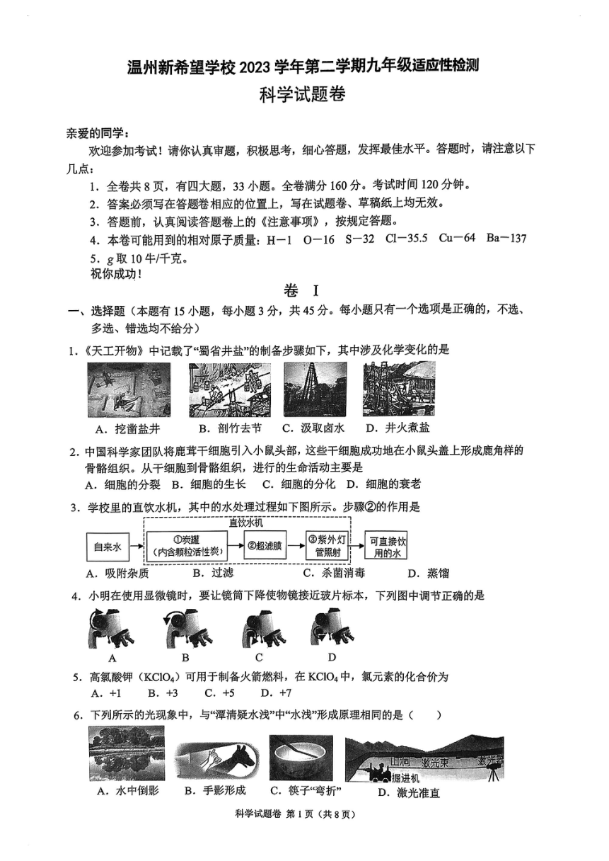 2024年浙江省温州市新希望联盟九年级期初科学检测卷（pdf版，含答案）