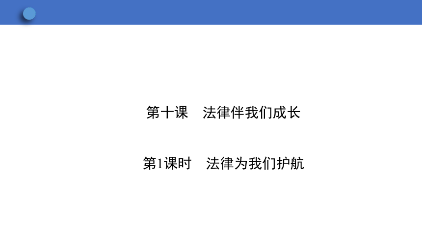 10.1 法律为我们护航  学案课件（33张幻灯片）  2023-2024学年初中道德与法治统编版七年级下册