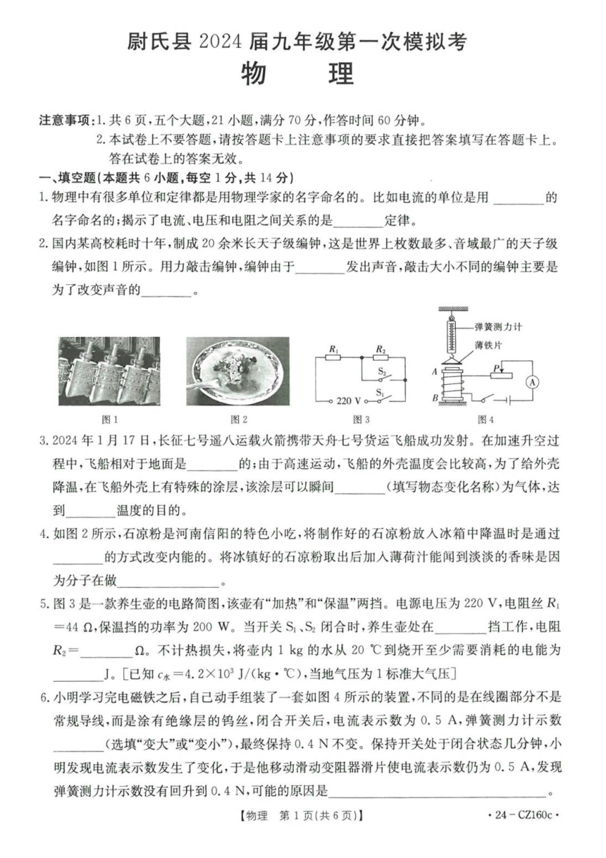 2024年开封市尉氏县第一次中招模拟考试物理试题（PDF版无答案）