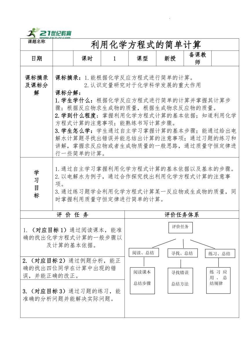 人教版化学 九上  5.3利用化学方程式的简单计算教学设计