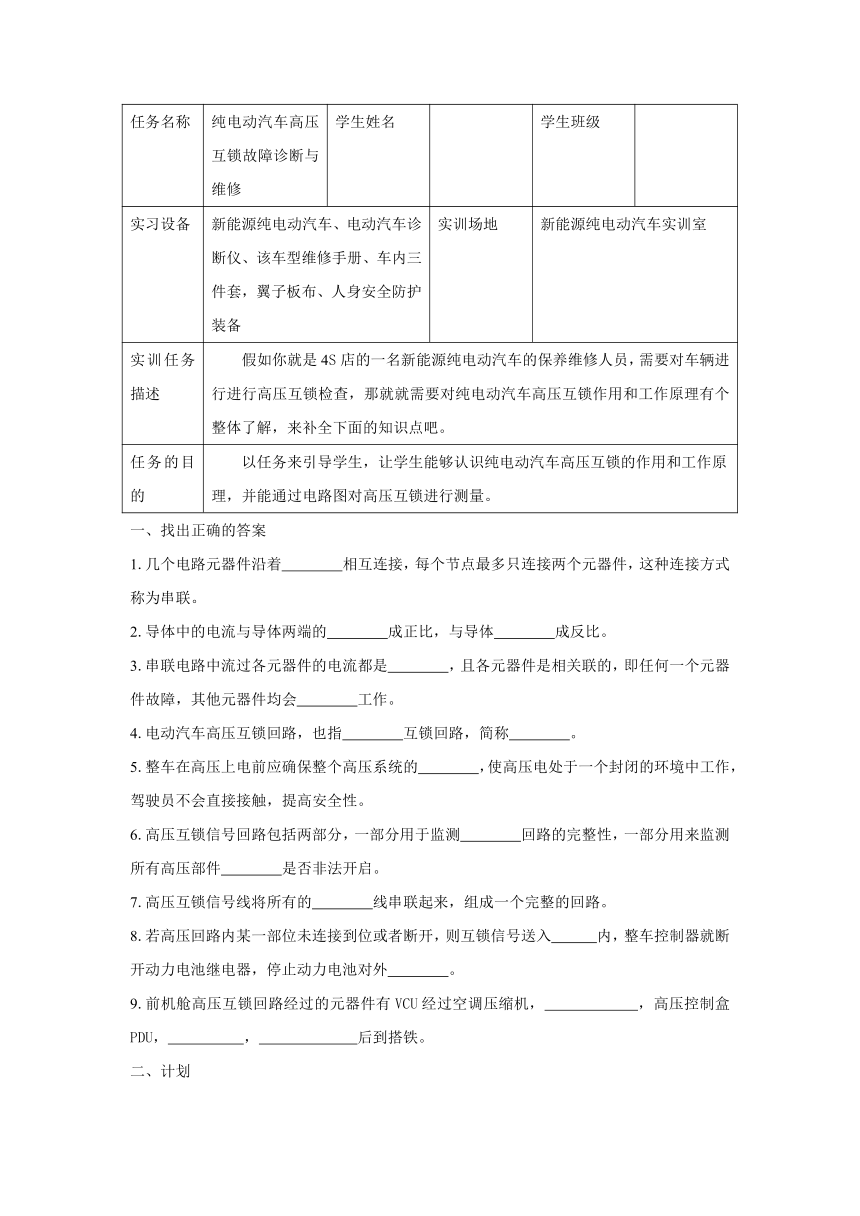 任务五 纯电动汽车高压互锁故障诊断与维修（教案）-《新能源汽车整车控制技术》同步教学（西北工业大学出版社）