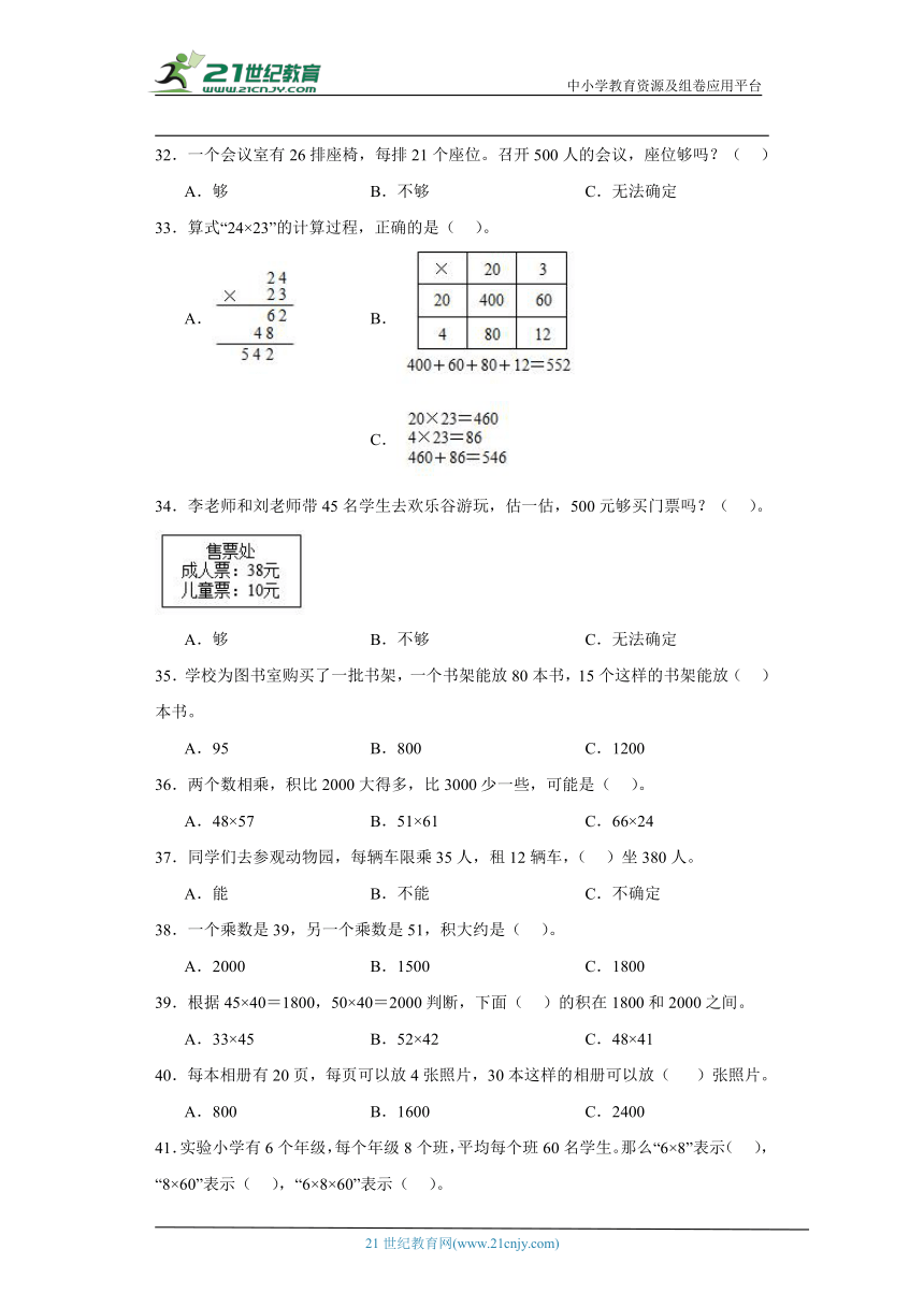 北师大版三年级下册数学第三单元乘法选择题训练（含答案）