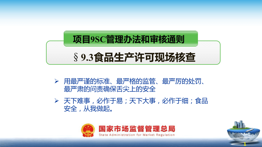 9.3 食品生产许可现场核查 课件(共32张PPT)- 《食品安全与控制第五版》同步教学（大连理工版）