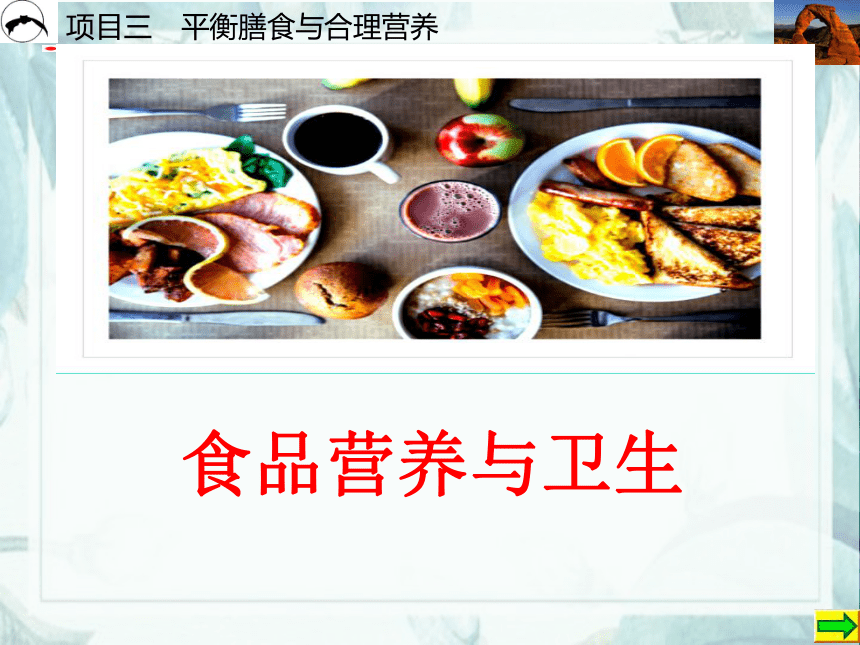 项目3  平衡膳食与合理营养_3 课件(共17张PPT)- 《食品营养与卫生》同步教学（西安科大版）