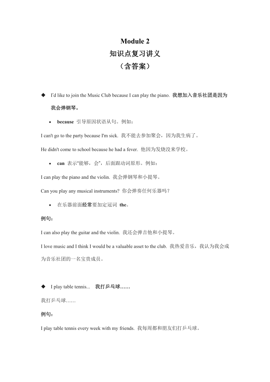 外研版七年级下册Module 2 What can you do ?知识点复习讲义 （含答案）