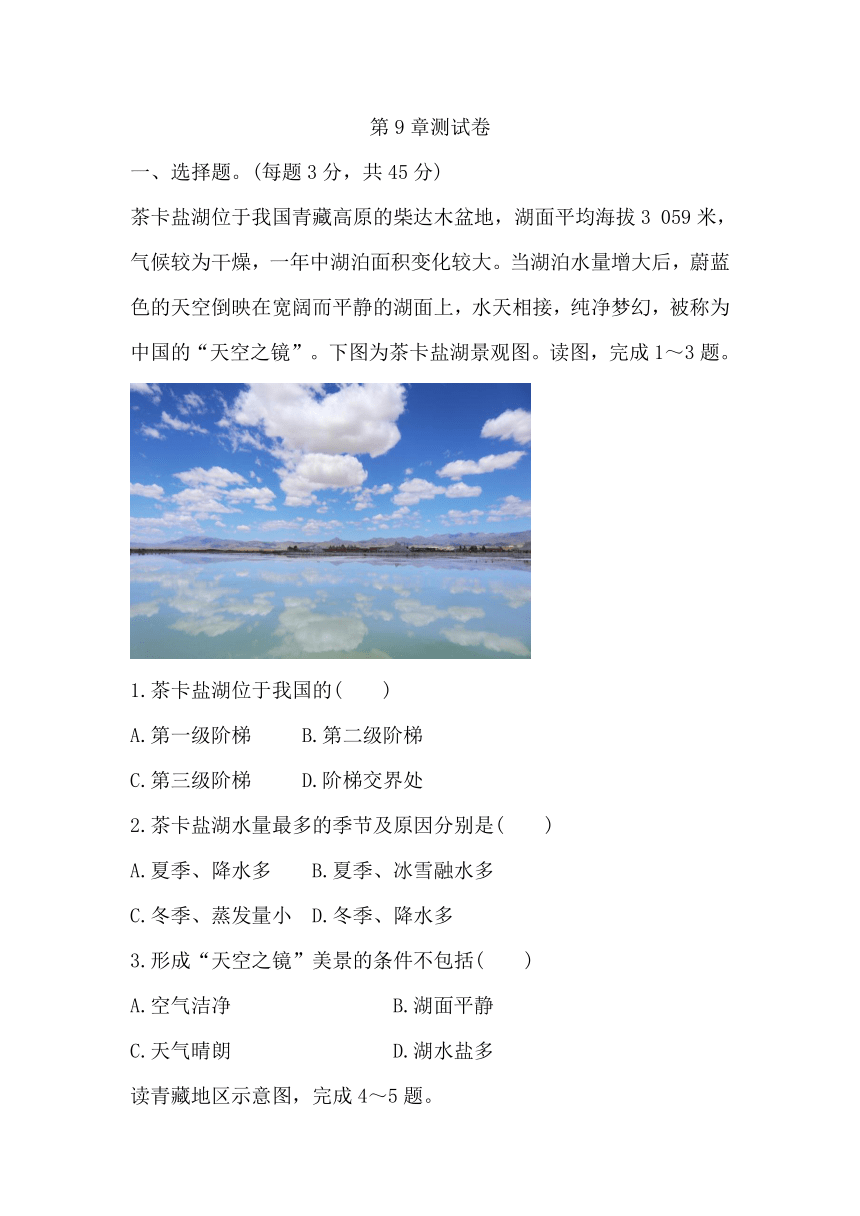 人教版八下地理第九章 青藏地区测试卷（含答案）