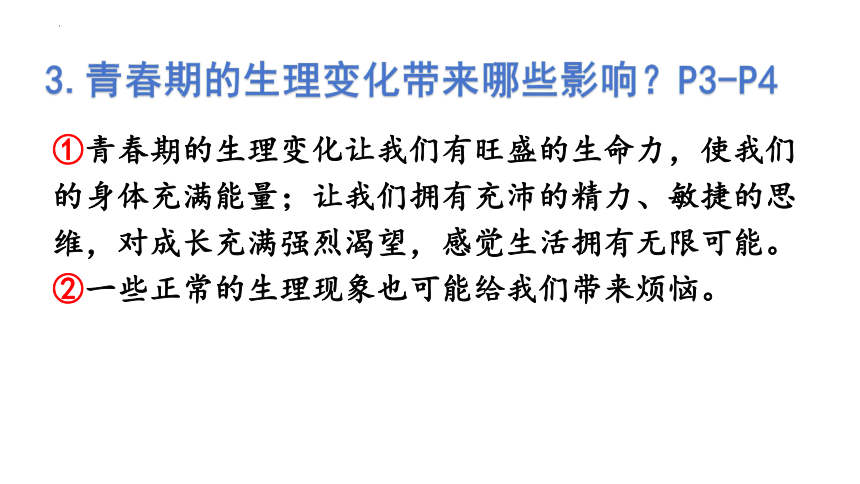 1.1悄悄变化的我 课件(共25张PPT) 统编版道德与法治七年级下册