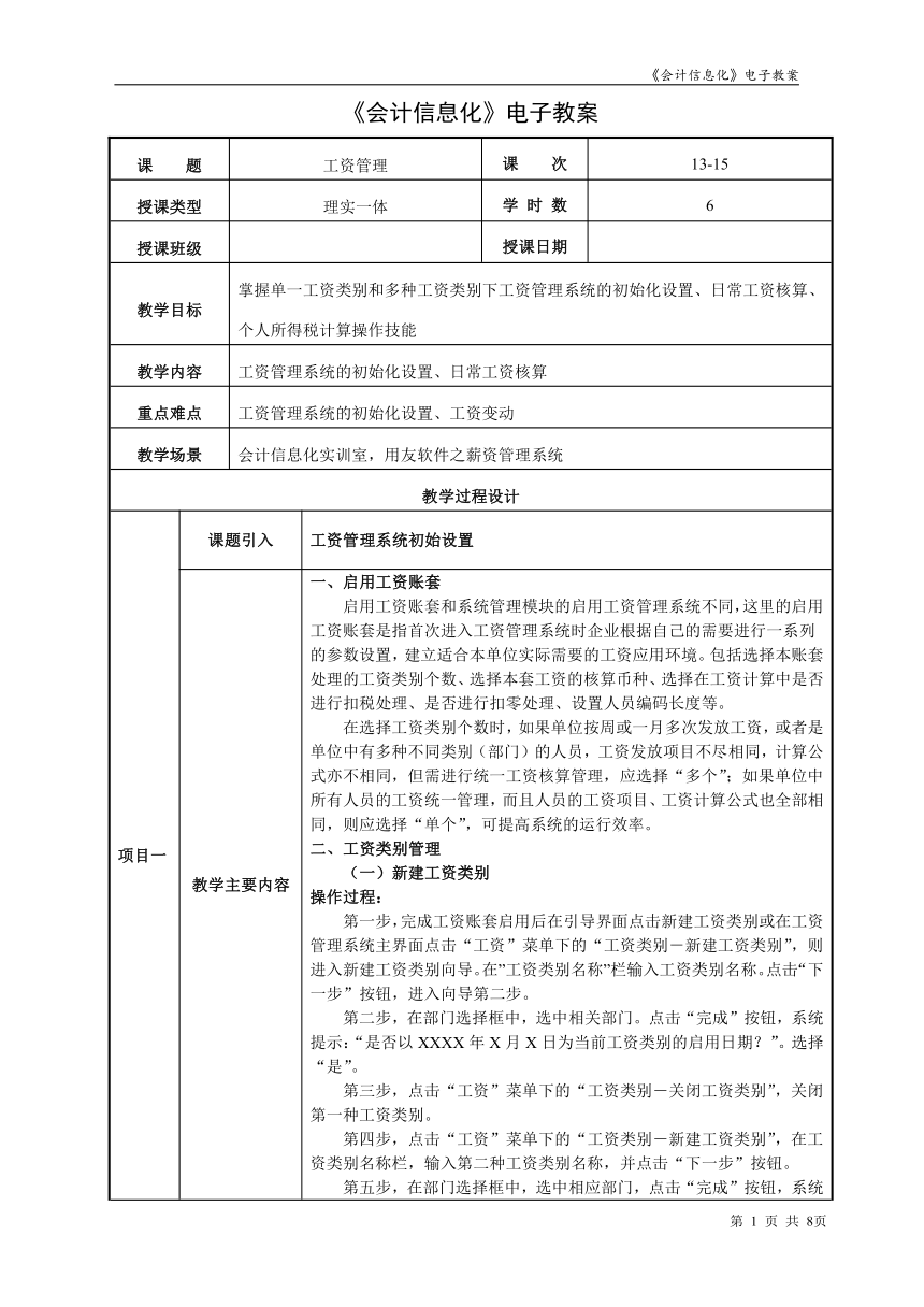 项目5.1工资管理  教案（表格式） - 《会计信息化》同步教学（东北财经大学）