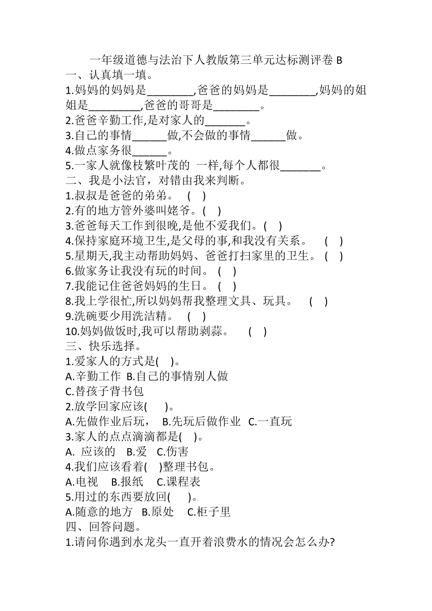 部编版道德与法治一年级下册第三单元 我爱我家 达标测评卷B（含答案）