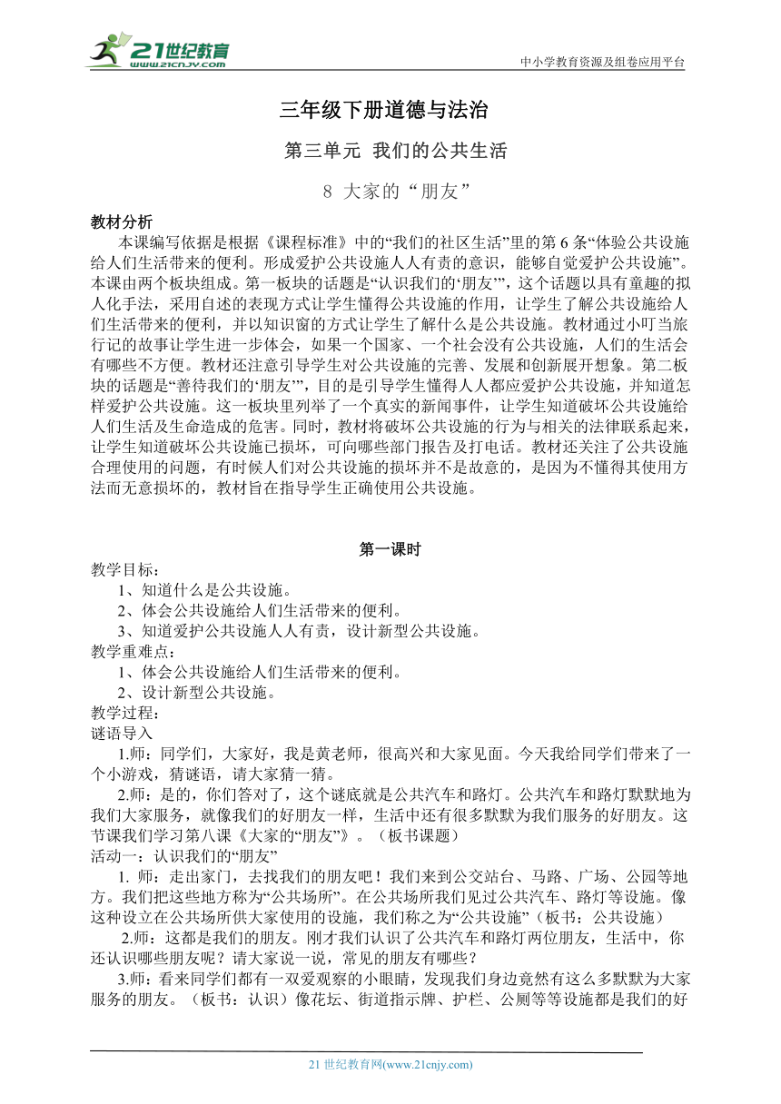 ［精品教案］道德与法治三年级下册 三单元第8课大家的“朋友”  教学设计