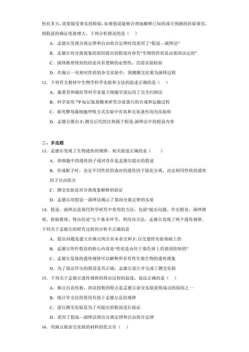 1.2.2孟德尔获得成功的原因（必刷练）-2023-2024学年高一生物（苏教版2019必修2）（含解析）