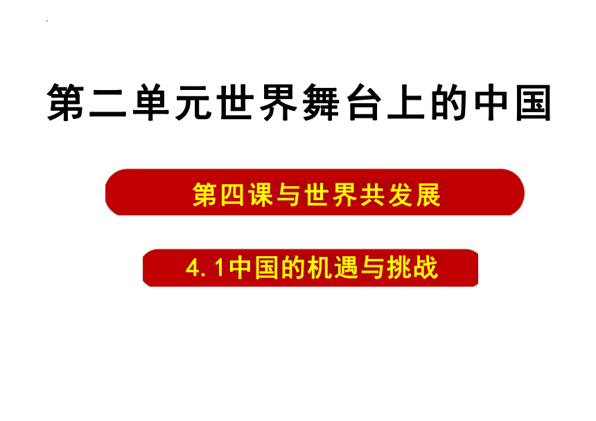 （核心素养目标）4.1 中国的机遇与挑战   课件（ 22张ppt）