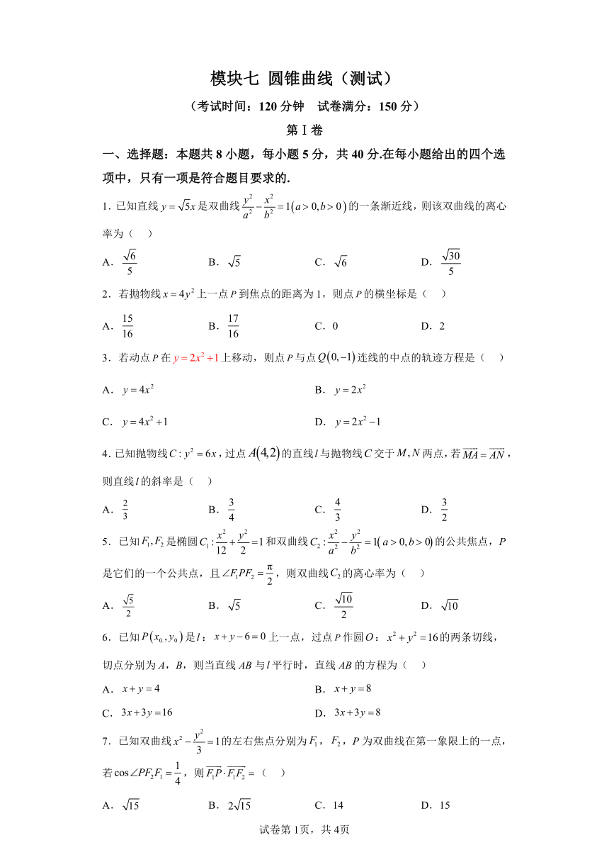 模块七圆锥曲线 测试练习（含解析） 2024年高考数学二轮复习讲练（新教材新高考）