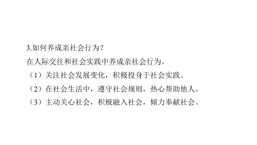 第8讲 走进社会生活  课件(共43张PPT)-2024年中考道德与法治一轮复习（八年级上册）