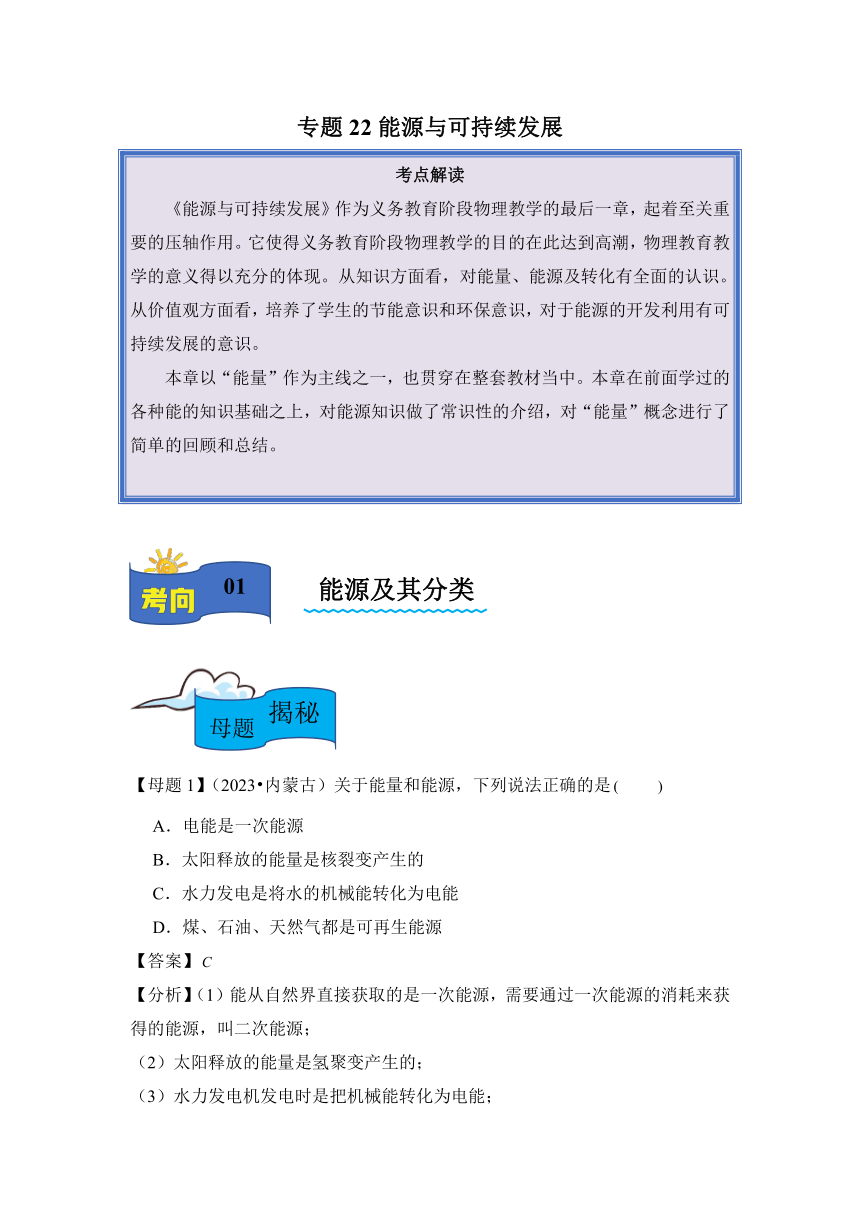 2024年中考物理母题解密专题22 能源与可持续发展讲义（含解析）