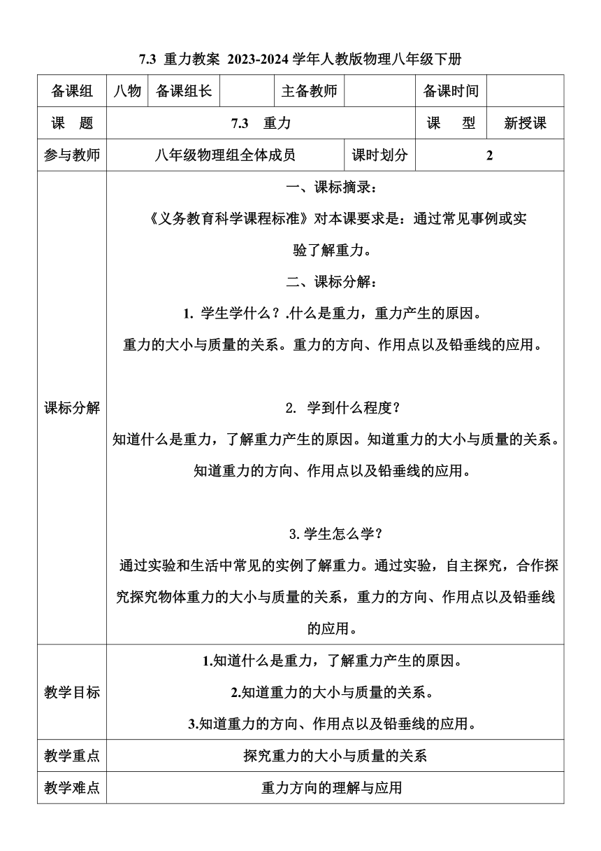 7.3 重力教案（表格式） 2023-2024学年人教版物理八年级下册