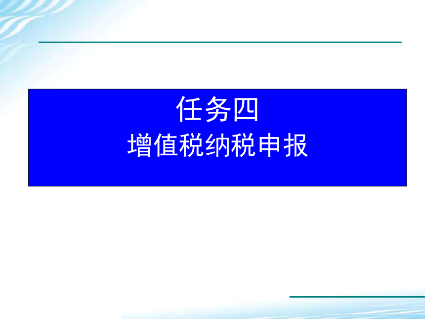 2.4增值税纳税申报 课件(共24张PPT)-《税务会计》同步教学（高教版）