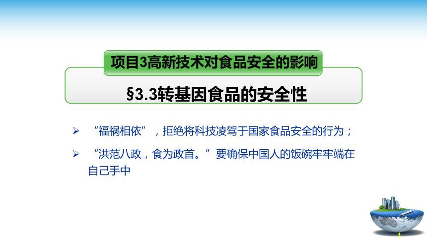 3.3转基因食品的安全性 课件(共48张PPT)- 《食品安全与控制第五版》同步教学（大连理工版）