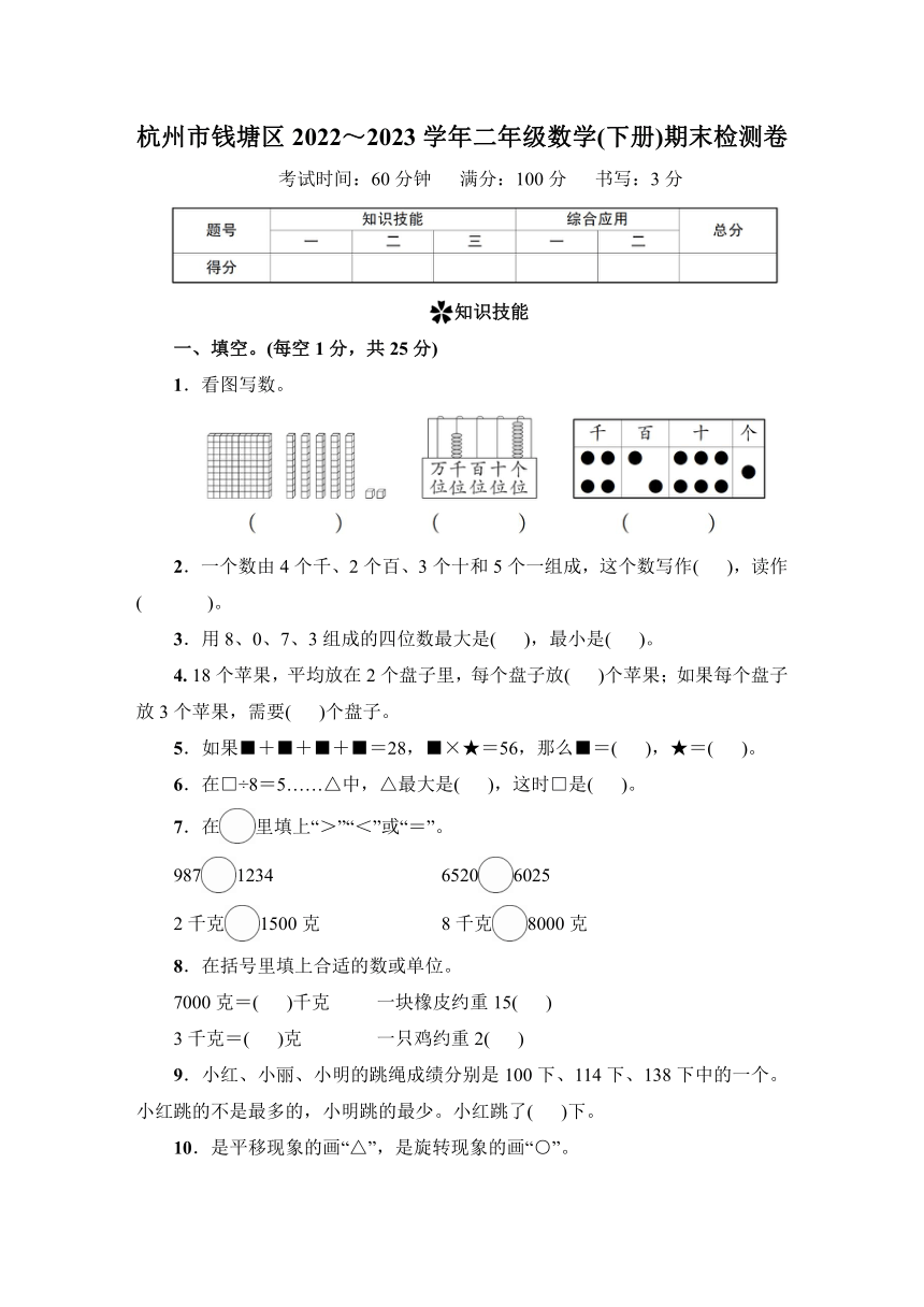 浙江省杭州市钱塘区2022～2023学年二年级数学(下册)期末检测卷（含答案）