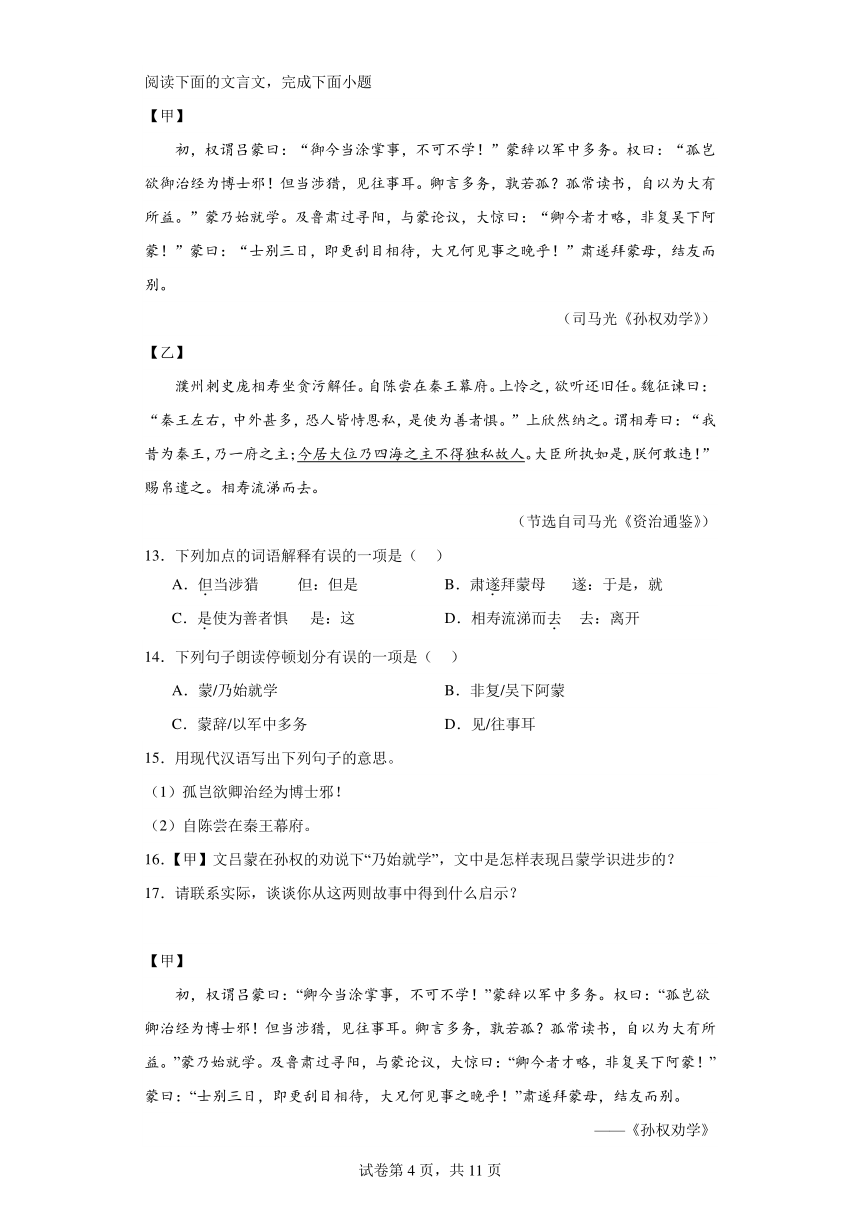 2024年九年级中考语文专题复习：《孙权劝学》对比阅读（含答案）