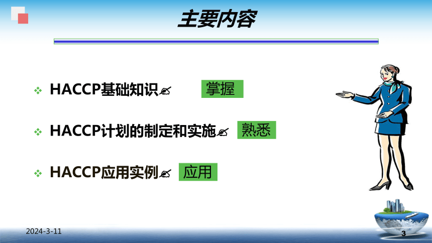 8.3.1 HACCP - 概述 课件(共25张PPT)- 《食品安全与控制第五版》同步教学（大连理工版）