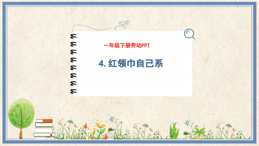 4 红领巾自己系（课件）(共16张PPT)---2023-2024学年一年级劳动下册（人民版）