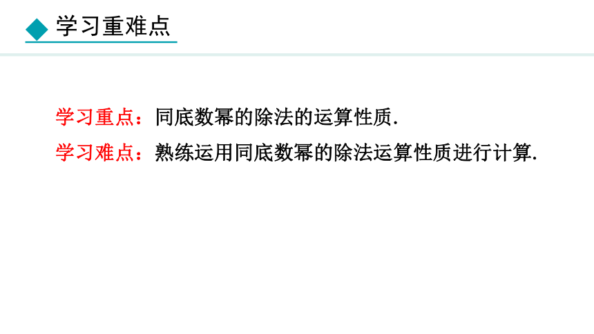 冀教版数学七年级下册8.3 同底数幂的除法 课件（共20张PPT)