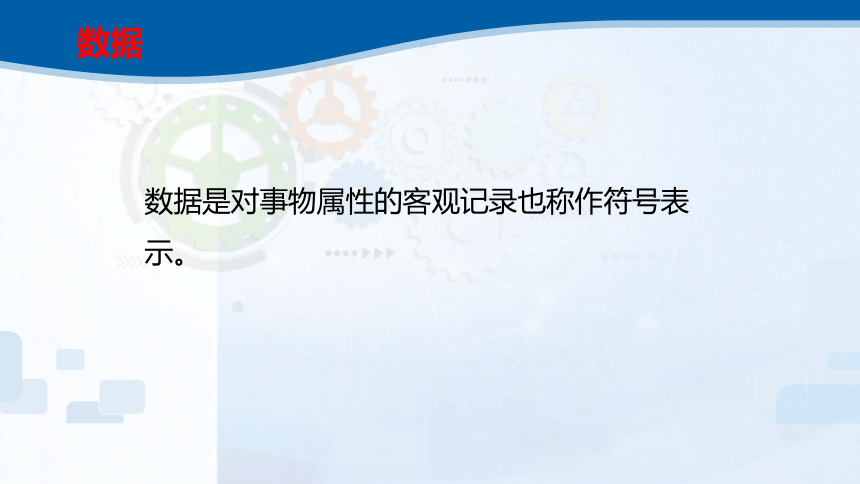 1.1我们身边的数据 课件(共26张PPT)2023—2024学年教科版（2019）高中信息技术必修1