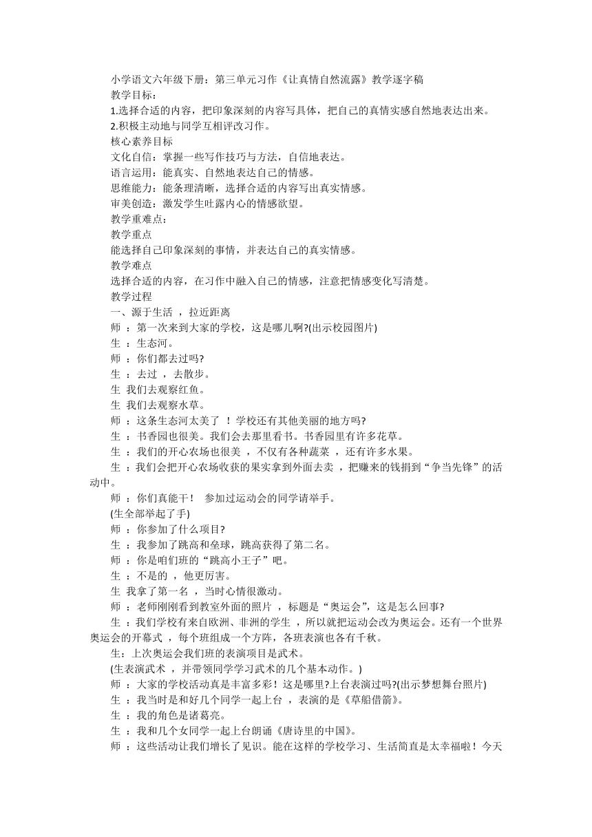 六年级语文下册第三单元习作《让真情自然流露》教学逐字稿