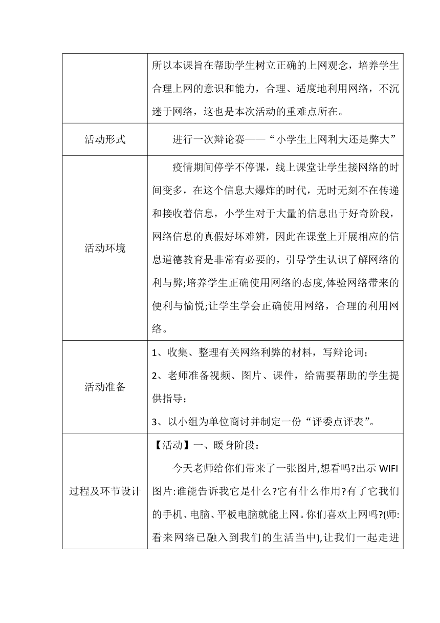 小学 拓展 主题班会 四年级 在网络的世界里 活动教案（表格式）