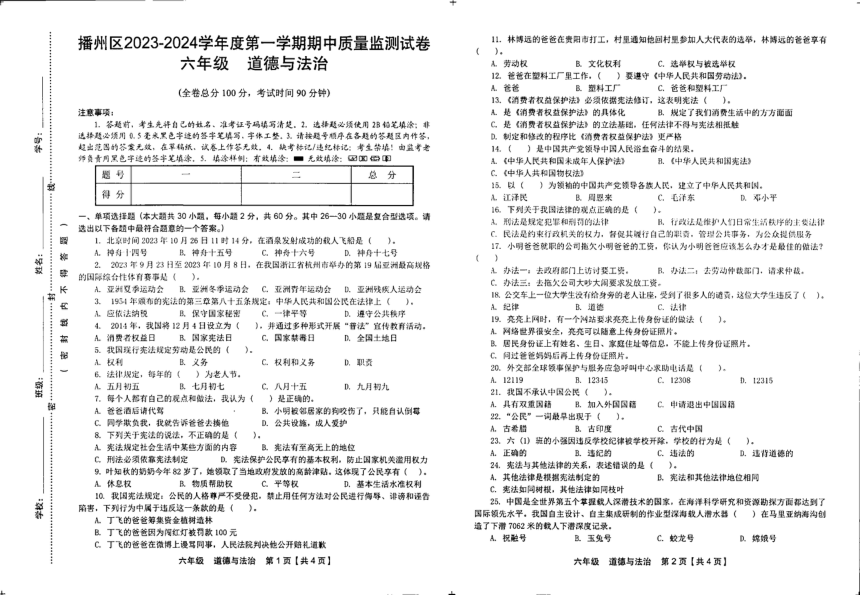 贵州省遵义市播州区2023-2024学年第一学期六年级道德与法治期中试题（图片版，无答案）