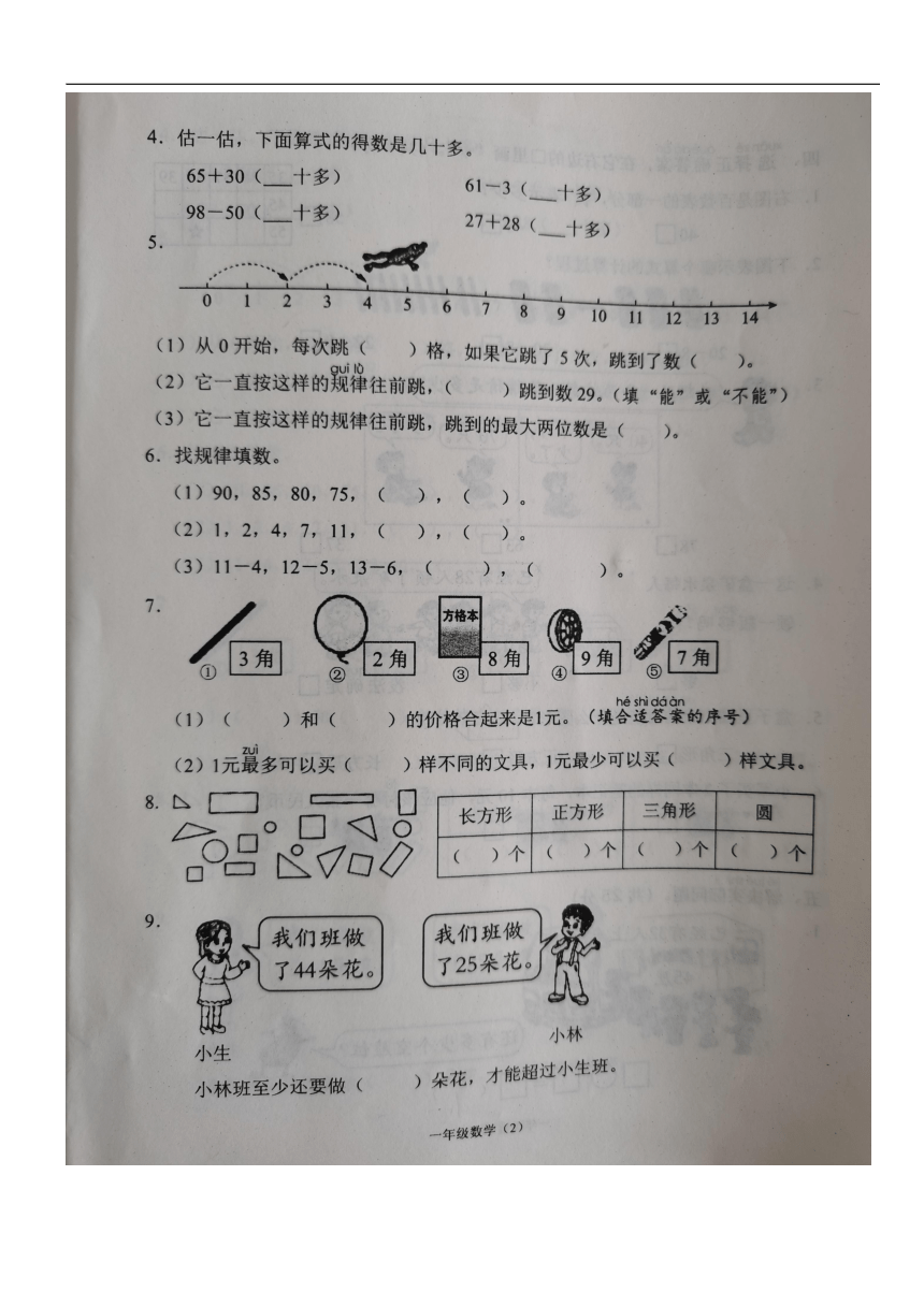 江苏省常州市溧阳市2022-2023学年一年级下学期期末调研测试数学试题（PDF版，无答案）