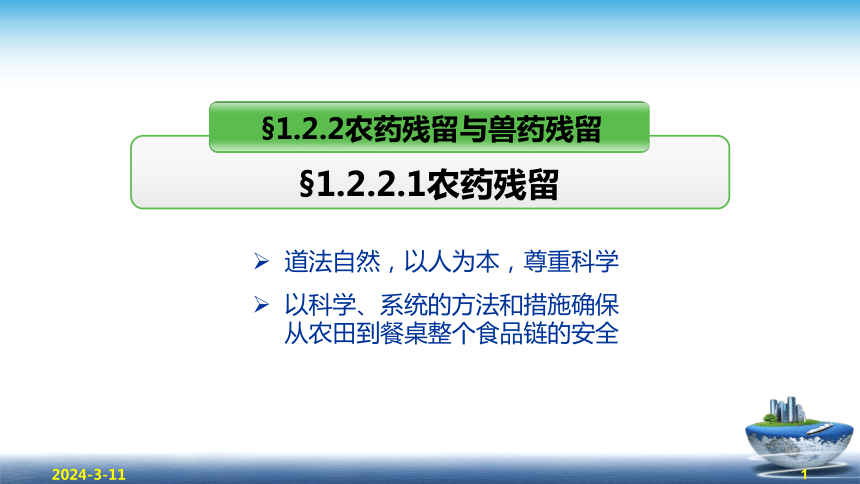 1.2.2农药残留与兽药残留 课件(共47张PPT)- 《食品安全与控制第五版》同步教学（大连理工版）