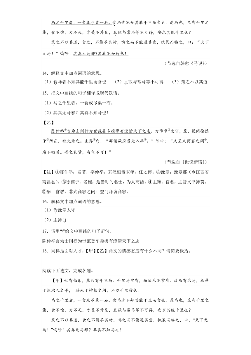 2024年九年级中考语文专题复习：《马说》对比阅读（含答案）