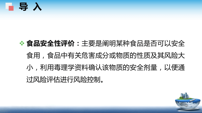 4食品安全性评价（1）课件(共40张PPT)- 《食品安全与控制第五版》同步教学（大连理工版）