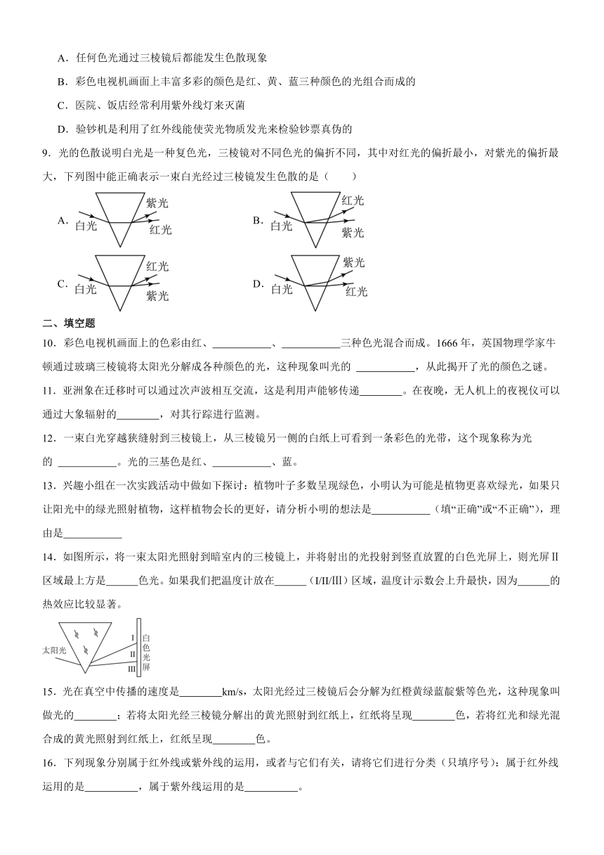 4.5《光的色散》基础过关复习-(含答案)2023－2024学年人教版物理八年级上册