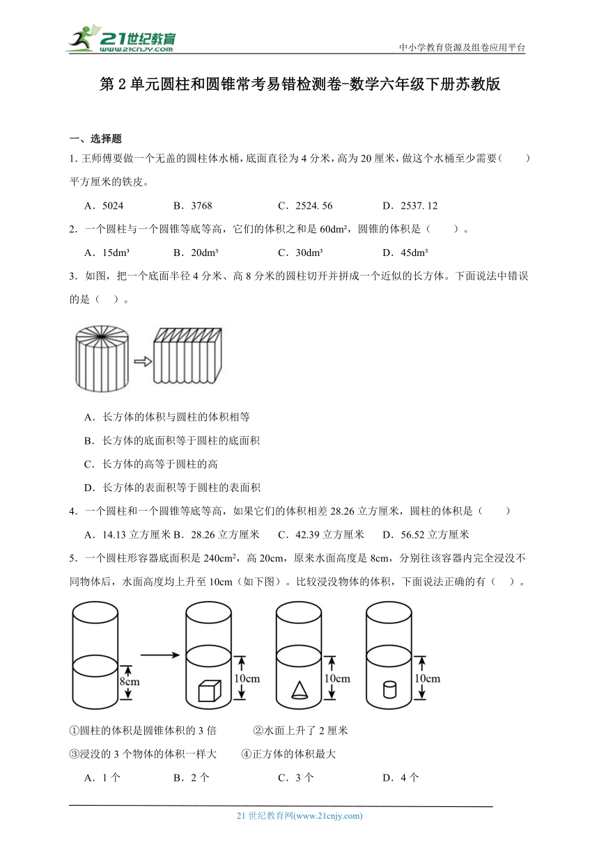 第2单元圆柱和圆锥常考易错检测卷-数学六年级下册苏教版（含解析）