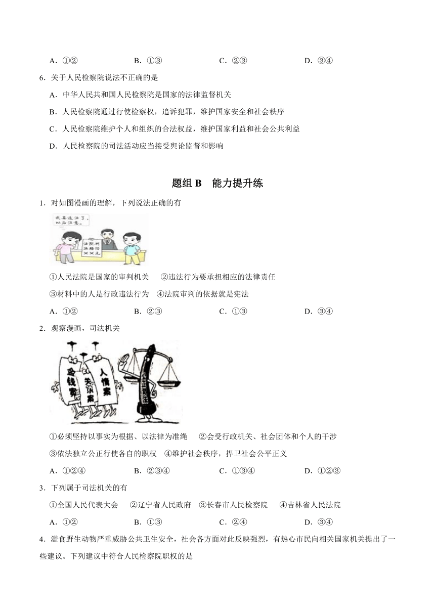 统编版八年级道德与法治下册同步精品讲义6.5国家司法机关(学生版+解析)