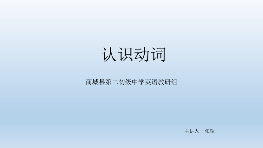 仁爱科普版英语八年级下册认识+动词+句子复习课件