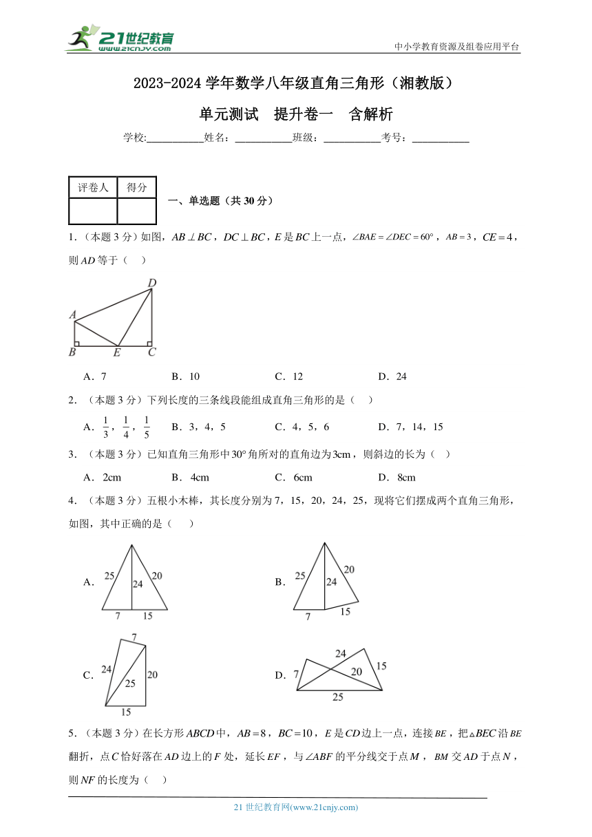 2023-2024学年数学八年级直角三角形单元测试试题（湘教版）提升卷一含解析