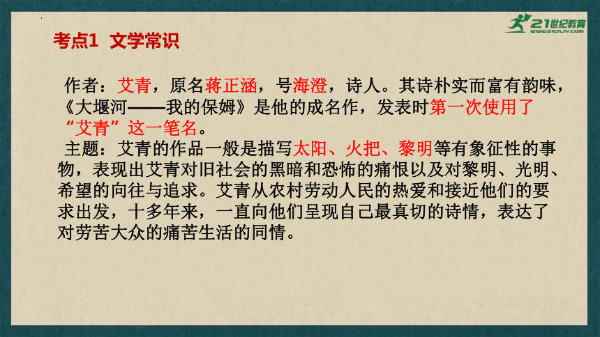 2024年中考语文一轮复习：名著导读《艾青诗选》课件(共43张PPT)