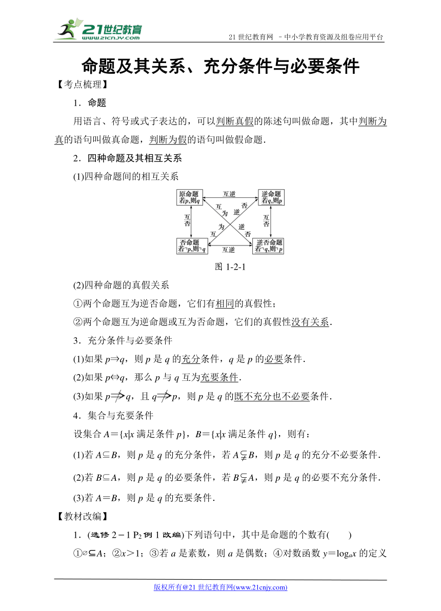 2018高考数学教材改编典题精练--命题及其关系、充分条件与必要条件（学案）