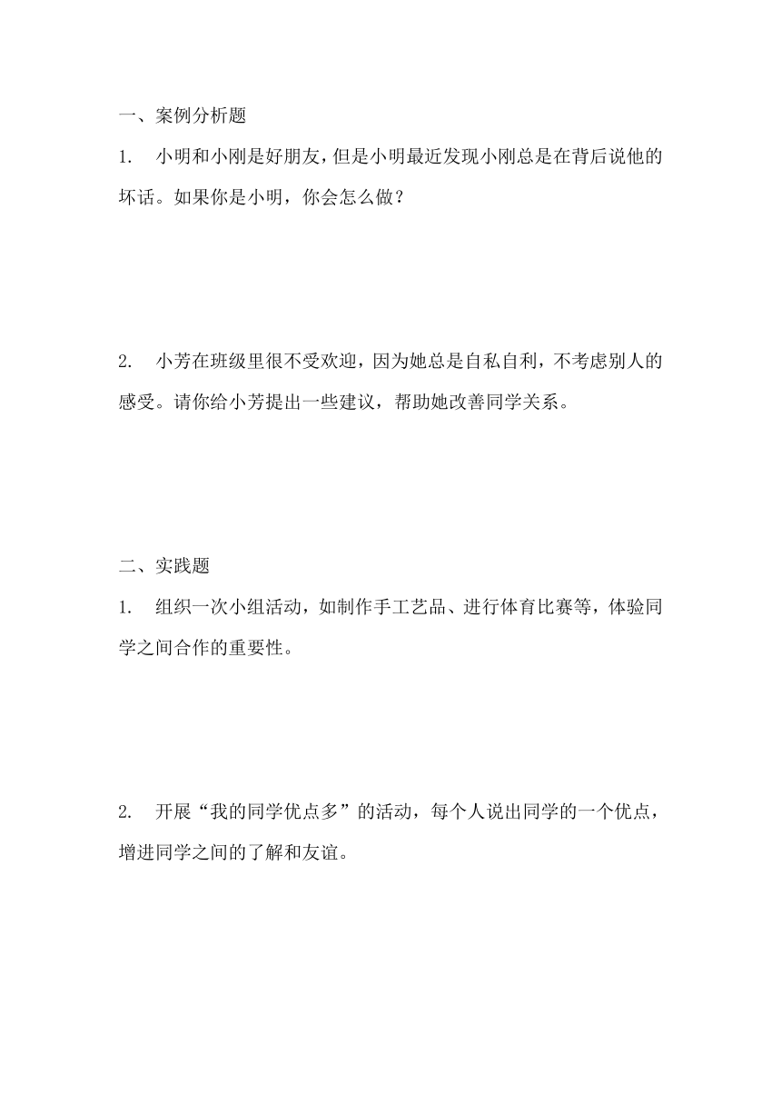 三年级下册1.4《同学相伴》 同步练习（含答案）