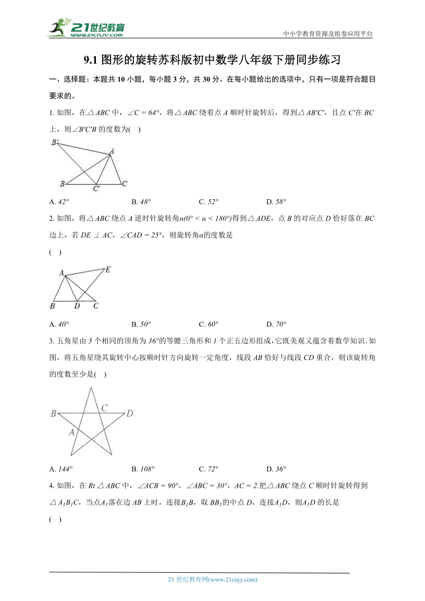 9.1图形的旋转  苏科版初中数学八年级下册同步练习（含解析）