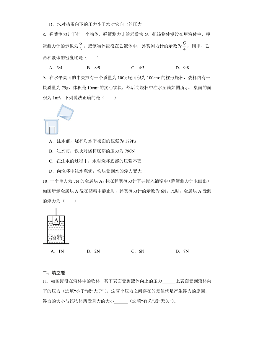 9.1认识浮力同步练习（含答案）沪粤版物理八年级下册