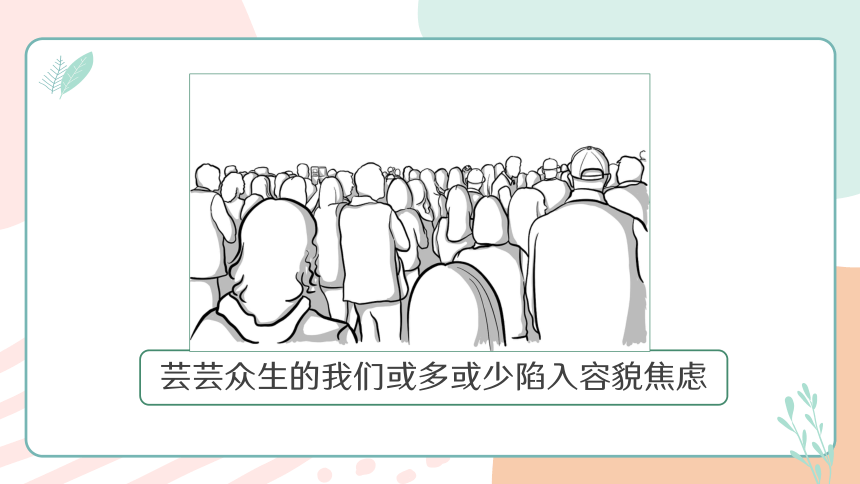 拒绝容貌焦虑 课件(共14张PPT 内嵌视频) -2023-2024学年高一下学期心理健康教育主题班会