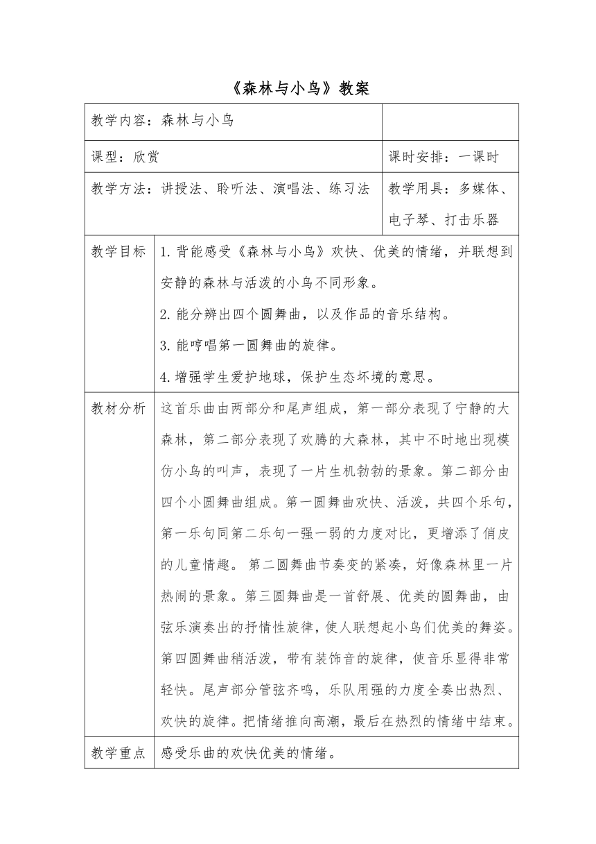 人教版三年级下册第一单元《森林与小鸟》教案（表格式）