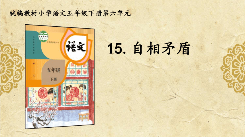 15 自相矛盾 课件(共23张PPT)